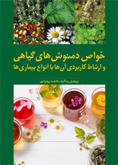 خواص دمنوش های گیاهی و ارتباط کاربردی آن ها با انواع بیماری ها