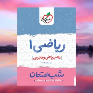 شب امتحان ریاضی دهم خیلی سبز