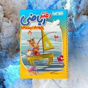 دفتر ریاضی چهارم منتشران 