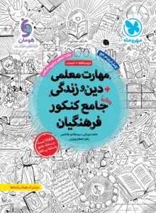 مهارت معلمی دین و زندگی جامع کنکور فرهنگیان مهروماه