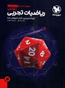 آموزش فضایی ریاضی جامع رشته تجربی مهروماه