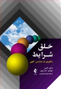 خلق شرایط (راهبری در مدارس کیفی)