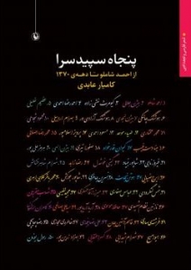 پنجاه سپیده سرا
