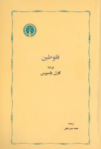 فلوطین