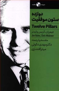 دوازده ستون موفقیت