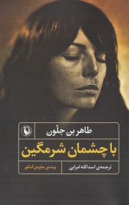 با چشمان شرمگین 