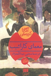معمای کارائیب