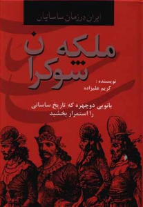 ملکه شوکران _ ایران در زمان ساسانیان