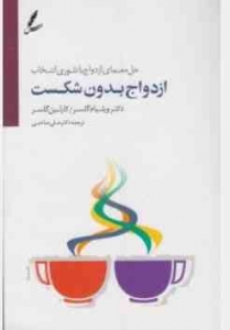 ازدواج بدون شکست