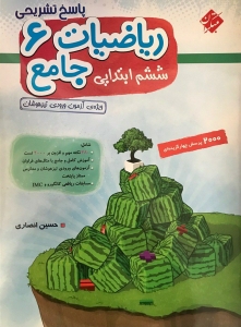 ریاضی جامع ششم انصاری جلد دوم مبتکران