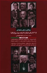 پرواز بدون ملودی