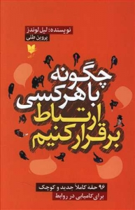 چگونه با هر کسی ارتباط برقرار کنیم