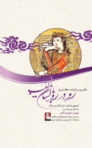 رودررو با لسان الغیب
