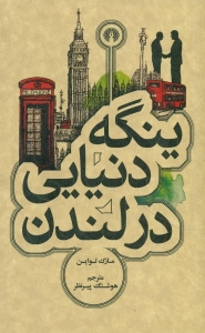 ینگه دنیایی در لندن