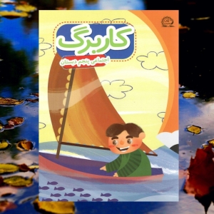 کاربرگ اجتماعی پنجم دبستان پایش