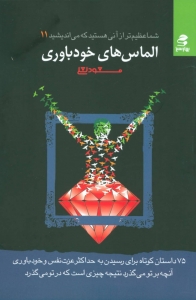 الماس های خودباوری (شما عظیم تر از آنی هستید که می اندیشید 11)
