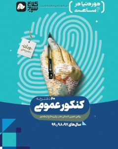 دور دنیا در 4 ساعت عمومی جلد اول کلاغ سپید