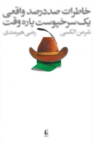 خاطرات صد درصد واقعی یک سرخپوست پاره وقت