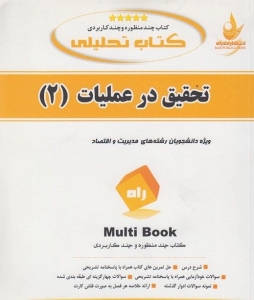 کتاب تحلیلی تحقیق در عملیات 2