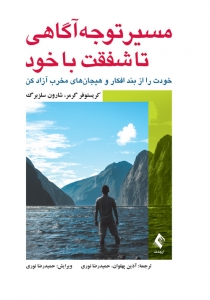 مسیر توجه آگاهی تا شفقت با خود