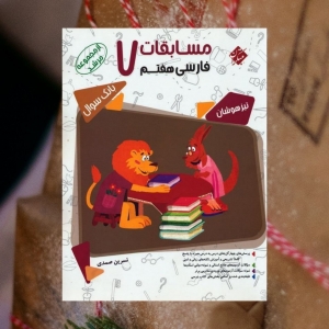 مسابقات فارسی هفتم مرشد مبتکران