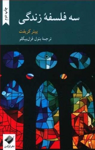 سه فلسفه زندگی