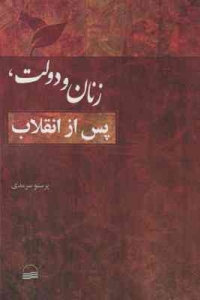 زنان و دولت پس از انقلاب
