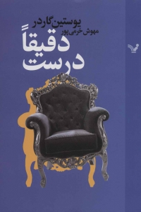 دقیقا درست