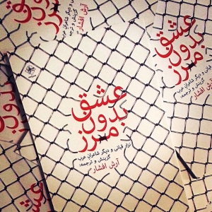 عشق بدون مرز