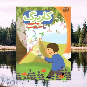 کاربرگ ریاضی ششم دبستان پایش