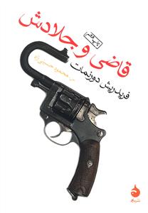 قاضی و جلادش (جیبی)