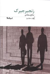 زنجیر جیرک _ پازل شعر امروز 175