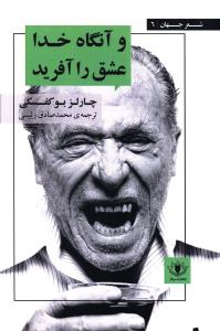 شعر جهان 6 (و آنگاه خدا عشق را آفرید)