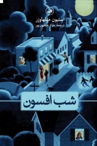 شب افسون 
