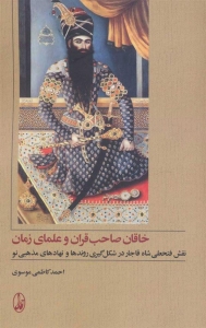خاقان صاحب قران و علمای زمان