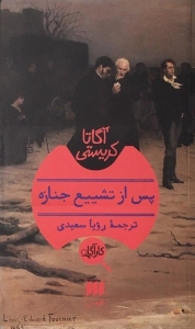 پس از تشییع جنازه