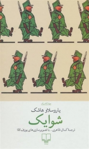 شوایک یاروسلاو هاشک 