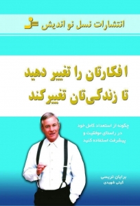 افکارتان را تغییر دهید تا زندگی تان تغییر کند