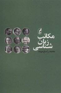 مکاتب زبان شناسی