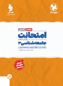 امتحانت جامعه شناسی ذوازدهم مهروماه