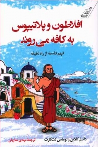 افلاطون و پلاتیپوس به کافه می روند