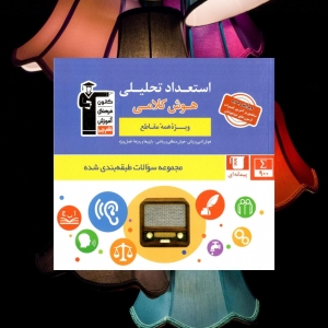 استعداد تحلیلی هوش کلامی 