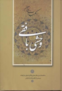 کلیات دیوان وحشی بافقی