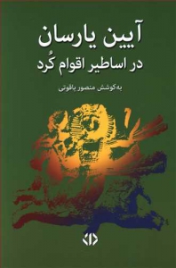 آیین یارسان در اساطیر اقوام کرد