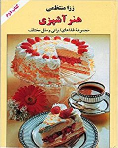 هنر آشپزی  رزا منتظمی جلد دوم