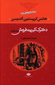 دخترک کبریت فروش و 53 داستان دیگر