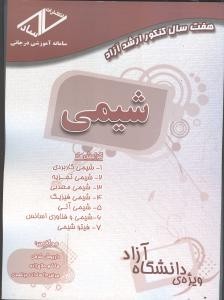 هفت سال کنکور ارشد آزاد شیمی