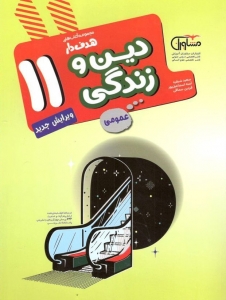 دین و زندگی یازدهم مشاوران آموزش