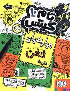 مهارت های خفن تام گیتس 10
