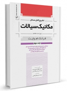 تشریح کامل مسائل مکانیک سیالات جلد دوم